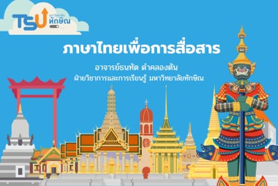 ภาษาไทยเพื่อการสื่อสาร TSUGE 00156