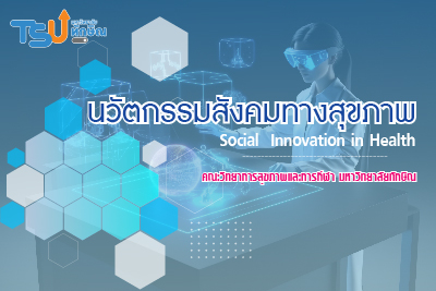 นวัตกรรมสังคมทางสุขภาพ TSU_PT14