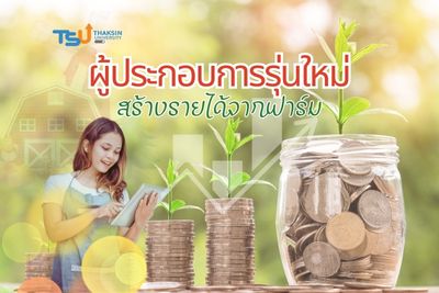 ผู้ประกอบการรุ่นใหม่สร้างรายได้จากฟาร์ม 0004272